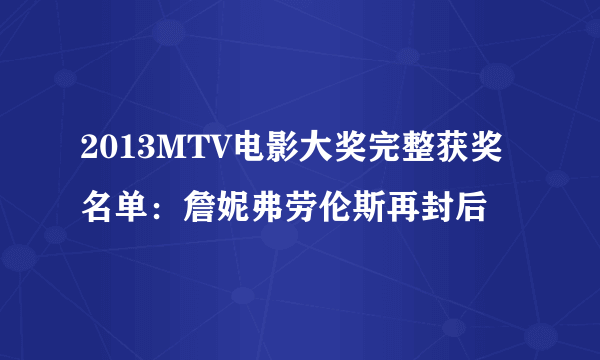 2013MTV电影大奖完整获奖名单：詹妮弗劳伦斯再封后