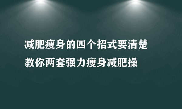 减肥瘦身的四个招式要清楚 教你两套强力瘦身减肥操