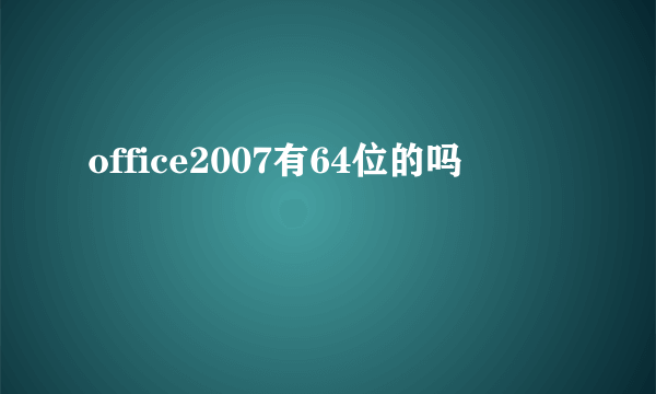 office2007有64位的吗