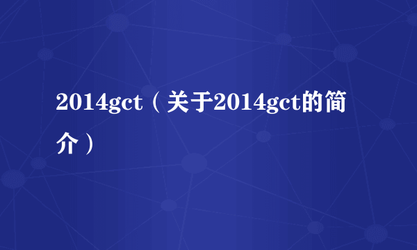 2014gct（关于2014gct的简介）