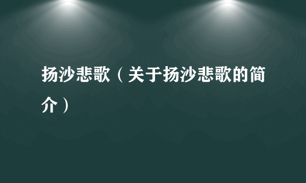 扬沙悲歌（关于扬沙悲歌的简介）