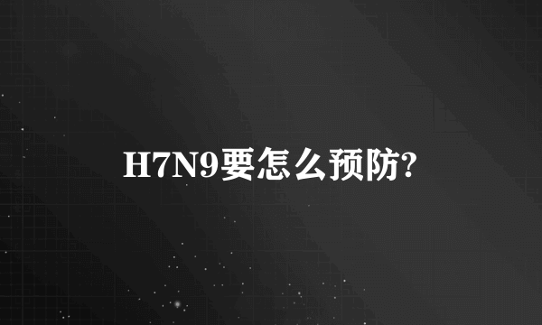 H7N9要怎么预防?