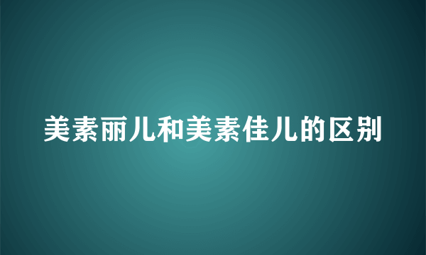 美素丽儿和美素佳儿的区别