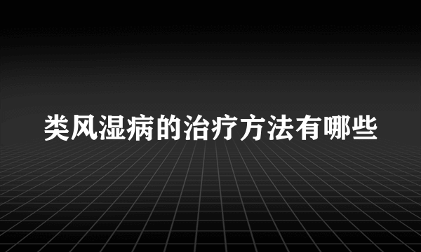 类风湿病的治疗方法有哪些