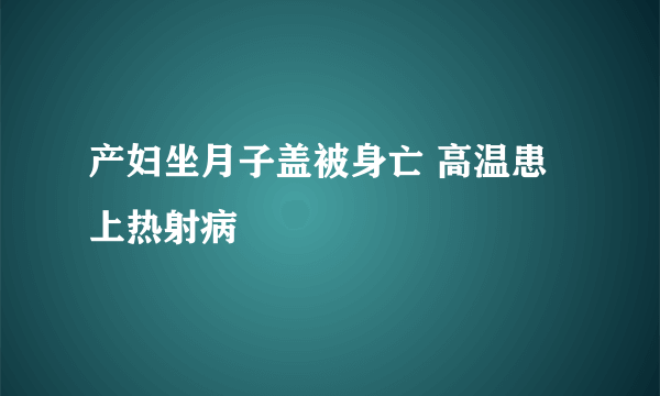 产妇坐月子盖被身亡 高温患上热射病