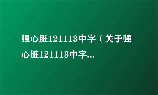 强心脏121113中字（关于强心脏121113中字的简介）