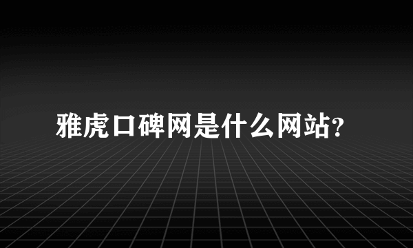 雅虎口碑网是什么网站？