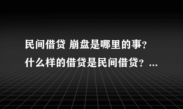 民间借贷 崩盘是哪里的事？什么样的借贷是民间借贷？定义是什么?