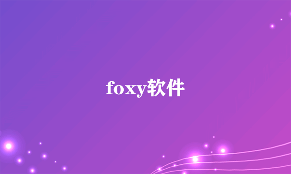 foxy软件