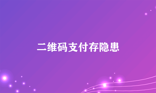 二维码支付存隐患