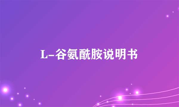 L-谷氨酰胺说明书