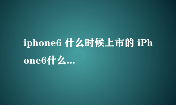 iphone6 什么时候上市的 iPhone6什么时候上市