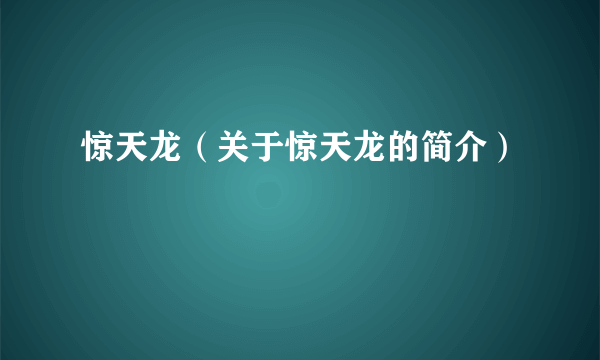 惊天龙（关于惊天龙的简介）