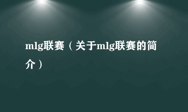 mlg联赛（关于mlg联赛的简介）