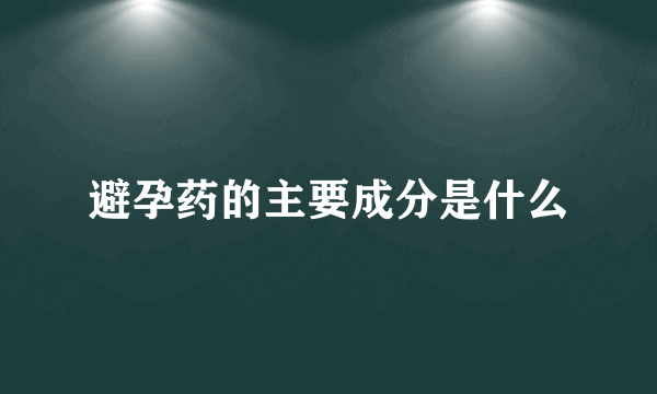 避孕药的主要成分是什么