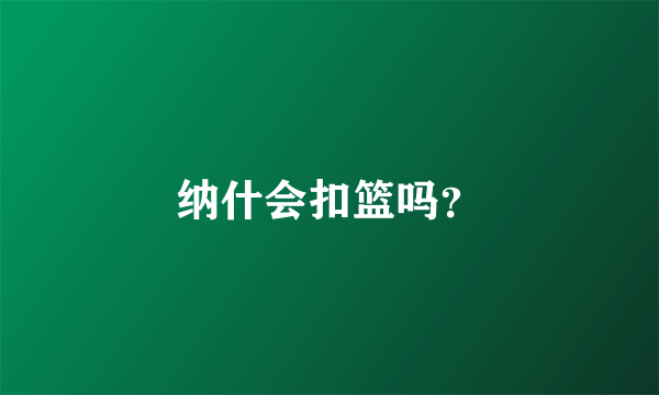 纳什会扣篮吗？