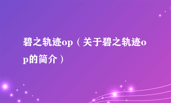 碧之轨迹op（关于碧之轨迹op的简介）