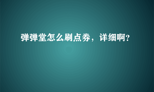 弹弹堂怎么刷点券，详细啊？