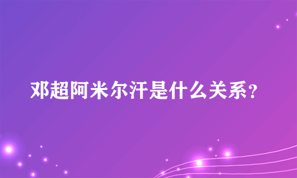 邓超阿米尔汗是什么关系？