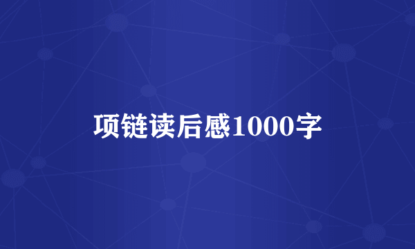 项链读后感1000字