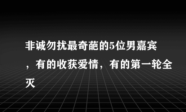 非诚勿扰最奇葩的5位男嘉宾，有的收获爱情，有的第一轮全灭