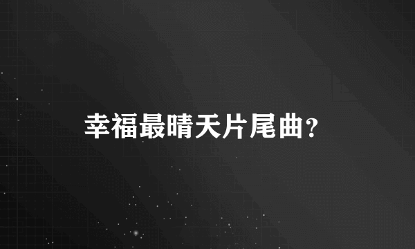 幸福最晴天片尾曲？