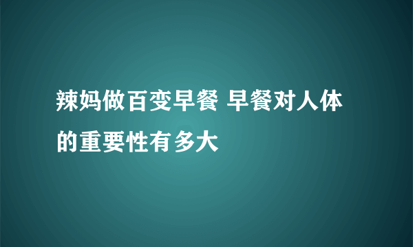 辣妈做百变早餐 早餐对人体的重要性有多大