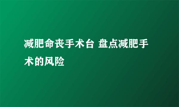 减肥命丧手术台 盘点减肥手术的风险