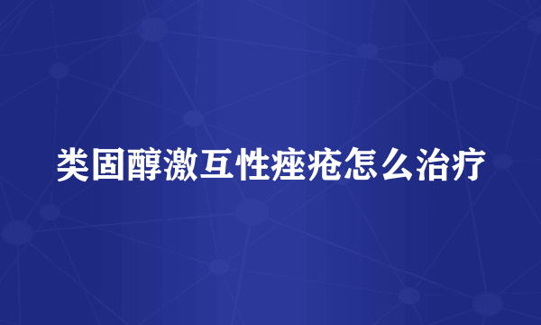 类固醇激互性痤疮怎么治疗