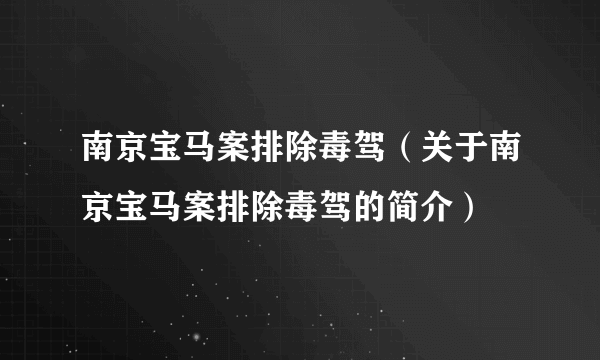 南京宝马案排除毒驾（关于南京宝马案排除毒驾的简介）