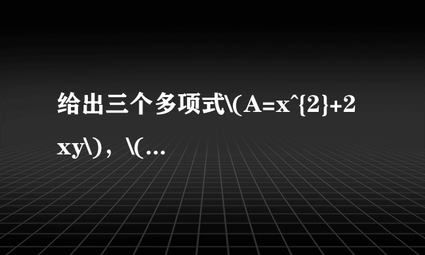 给出三个多项式\(A=x^{2}+2xy\)，\(B=y^{2}+2xy\)，\(C=x^{2}\)，请你任选两个进行加\((\)或减\()\)法运算\((\)如：\(A-B)\)，再将结果分解因式．