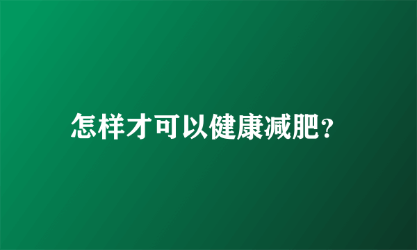 怎样才可以健康减肥？