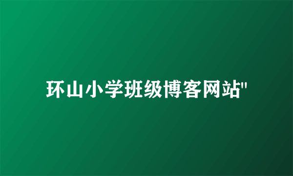 环山小学班级博客网站