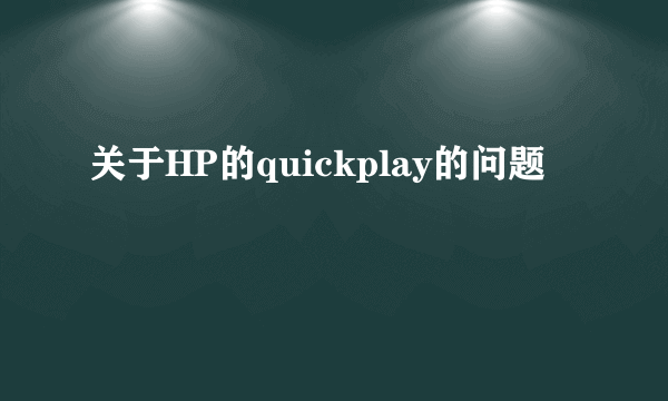 关于HP的quickplay的问题