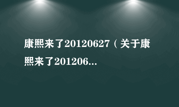 康熙来了20120627（关于康熙来了20120627的简介）