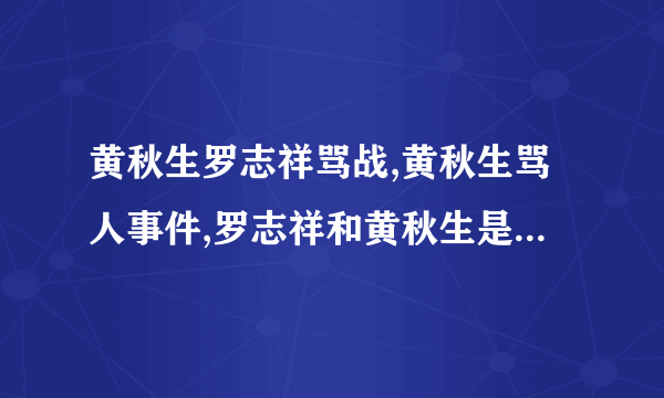 黄秋生罗志祥骂战,黄秋生骂人事件,罗志祥和黄秋生是怎么回事-飞外