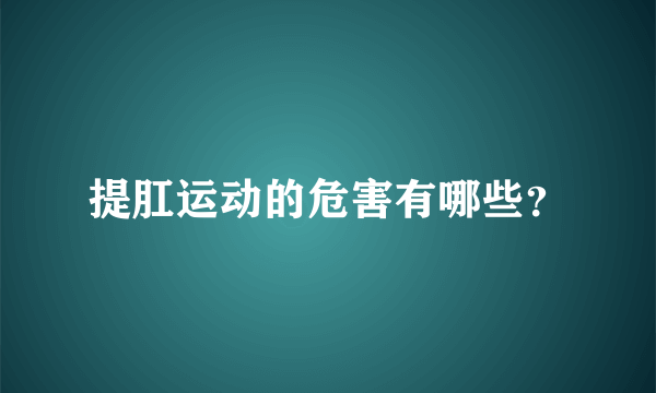 提肛运动的危害有哪些？