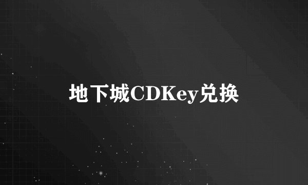 地下城CDKey兑换