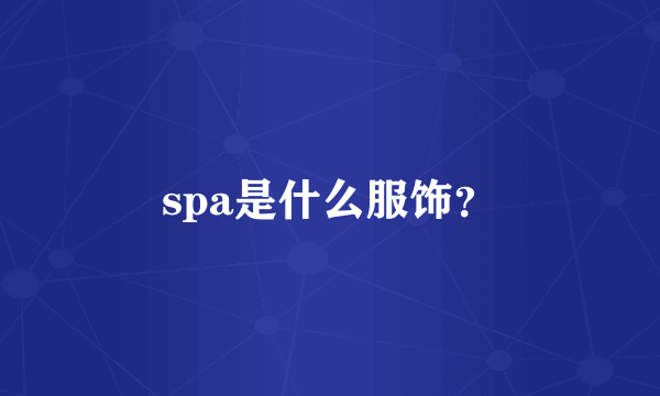 spa是什么服饰？