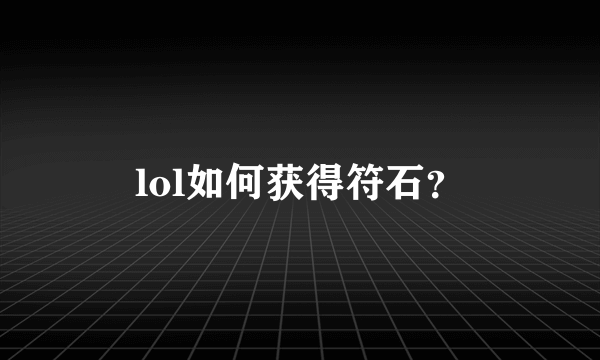 lol如何获得符石？