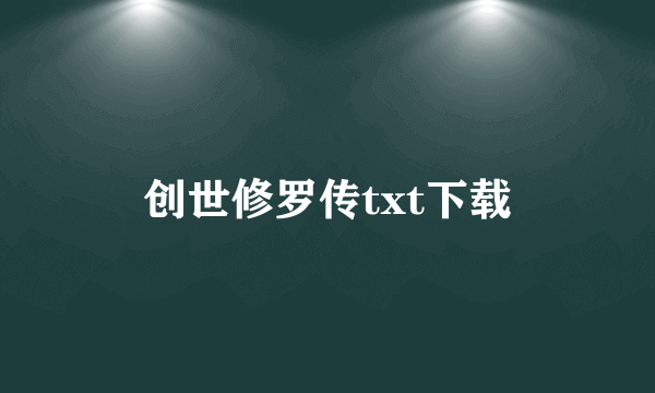 创世修罗传txt下载