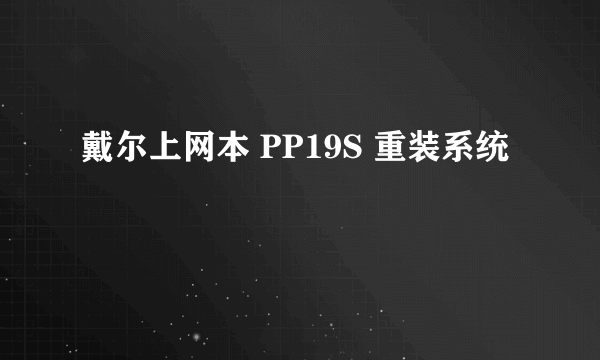 戴尔上网本 PP19S 重装系统