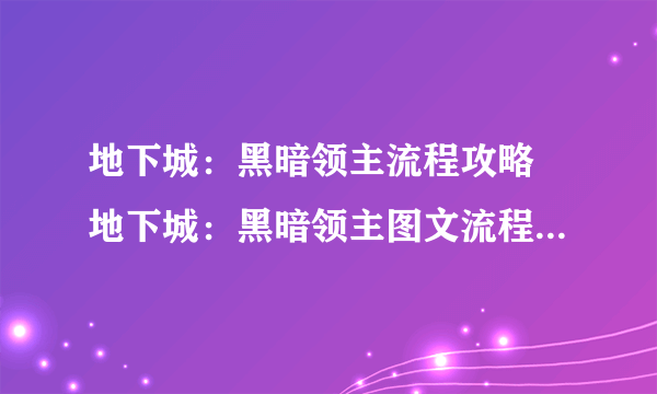 地下城：黑暗领主流程攻略 地下城：黑暗领主图文流程(图文)