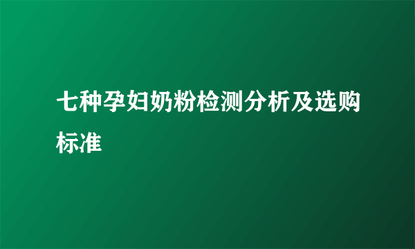 七种孕妇奶粉检测分析及选购标准