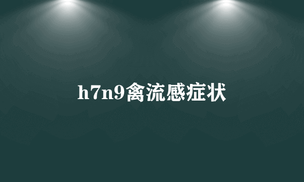 h7n9禽流感症状