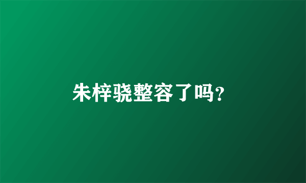 朱梓骁整容了吗？