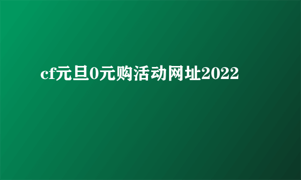 cf元旦0元购活动网址2022