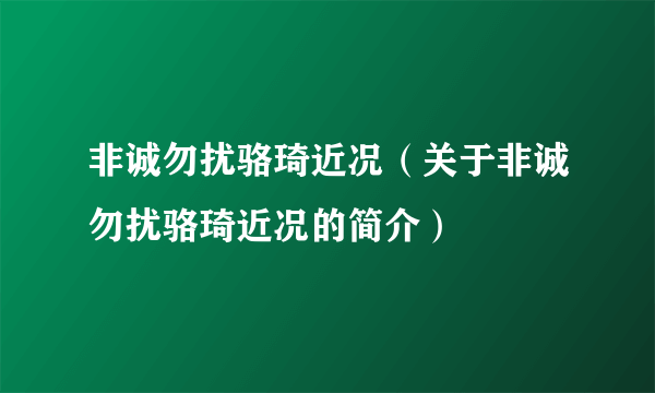 非诚勿扰骆琦近况（关于非诚勿扰骆琦近况的简介）