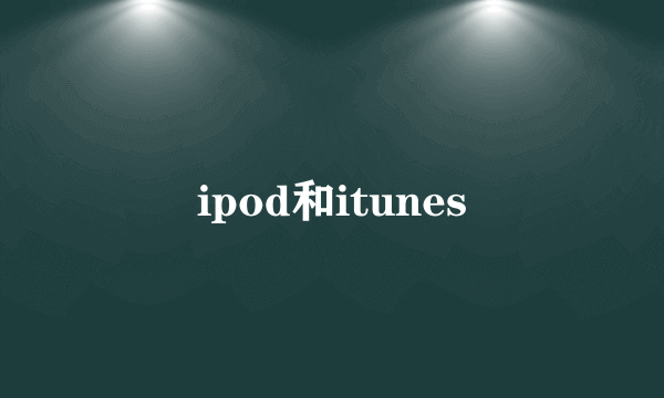 ipod和itunes