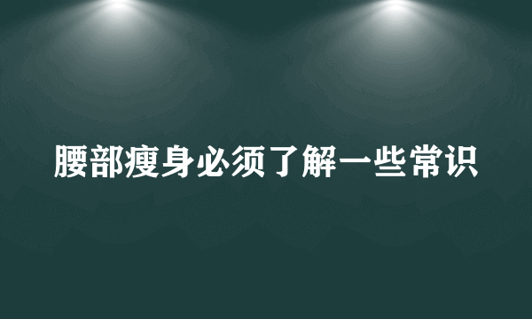 腰部瘦身必须了解一些常识